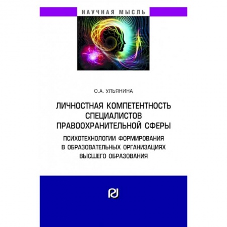 Психология, книга Личностная компетентность специалистов правоохранительной сферы: психотехнологии формирования в образовательных организациях высшего образования. Монография купить по скидке