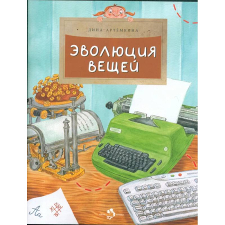 Окружающий мир, книга Эволюция вещей купить по скидке