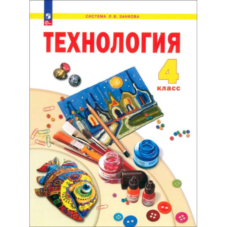 Технология, книга Технология. 4 класс. Учебное пособие. ФГОС купить по скидке