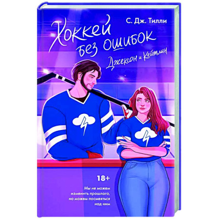 Зарубежный любовный роман, книга Хоккей без ошибок. Джексон и Кейтлин купить по скидке