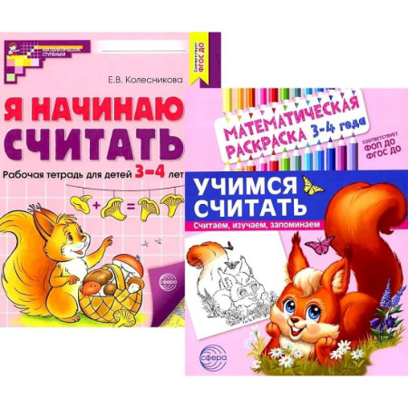 Обучение счету. Математика, книга Комплект книг. Учимся считать (для детей 3-4 лет, раскраска и рабочая тетрадь) купить по скидке