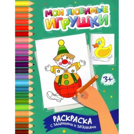 Раскраски, книга Мои любимые игрушки: раскраска с заданиями и загадками купить по скидке