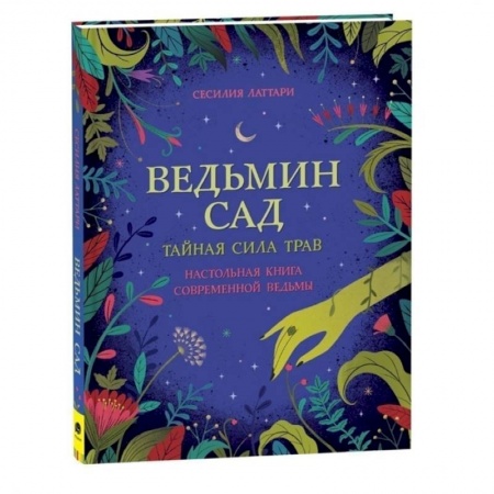 Другое, книга Ведьмин сад. Тайная сила трав. Настольная книга современной ведьмы купить по скидке