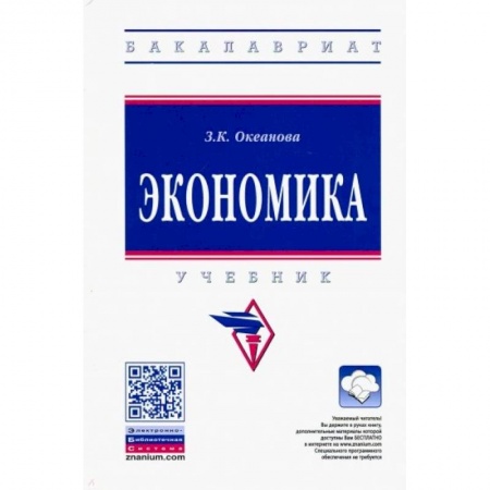 Экономика. Управление. Бизнес, книга Экономика. Учебник купить по скидке