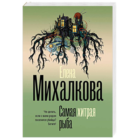 Отечественный женский детектив, книга Самая хитрая рыба купить по скидке