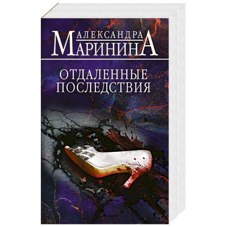 Отечественный женский детектив, книга Отдаленные последствия купить по скидке