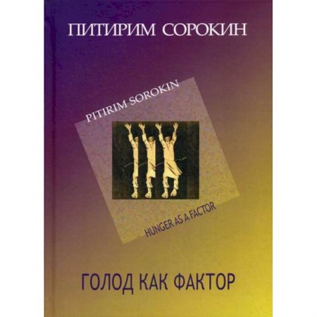 Общие работы по социологии, книга Голод как фактор купить по скидке