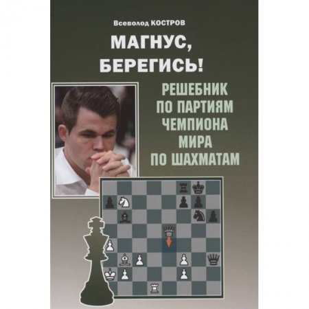 Шахматы. Шашки, книга Магнус,берегись! Решебник по партиям чемпиона мира по шахматам купить по скидке