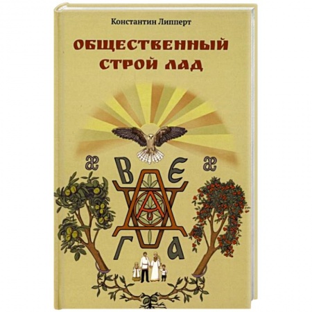 Прикладная социология, книга Общественный строй Лад купить по скидке