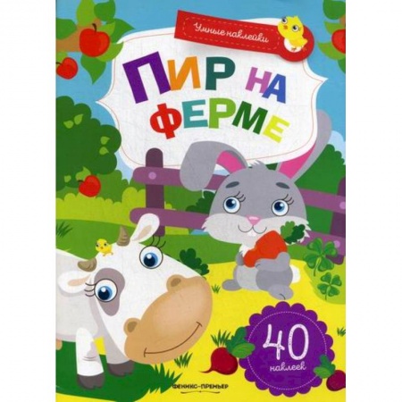 Окружающий мир, книга Пир на ферме купить по скидке