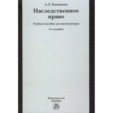 Жилищное и семейное право, книга Наследственное право. Учебное пособие для магистратуры купить по скидке