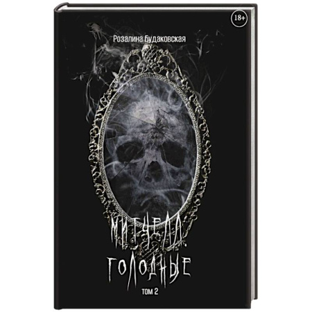 Мистика, ужасы, книга Митчелл. Голодные. Часть 2 купить по скидке