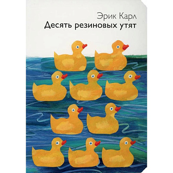 Десять резиновых утят