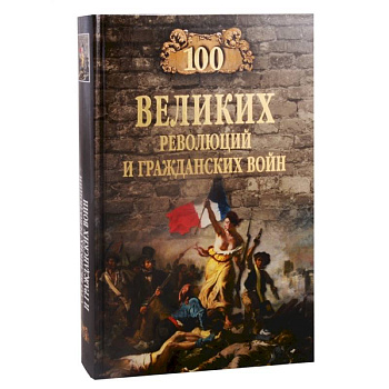 100 великих революций и гражданских войн
