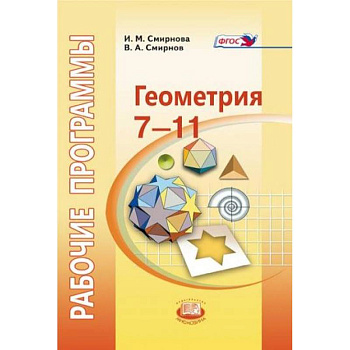 Геометрия. 7-11 класс. Рабочие программы к УМК И.М. Смирновой