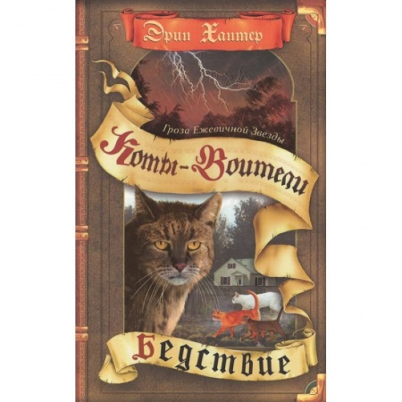 Приключения. Детективы, книга Гроза Ежевичной Звезды. Бедствие купить по скидке