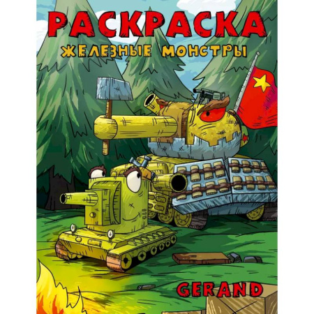 Раскраски, книга Gerand. Раскраска. Железные монстры купить по скидке