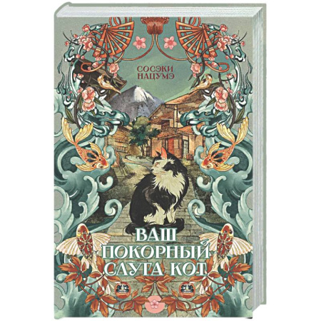 Зарубежная современная проза, книга Ваш покорный слуга кот купить по скидке