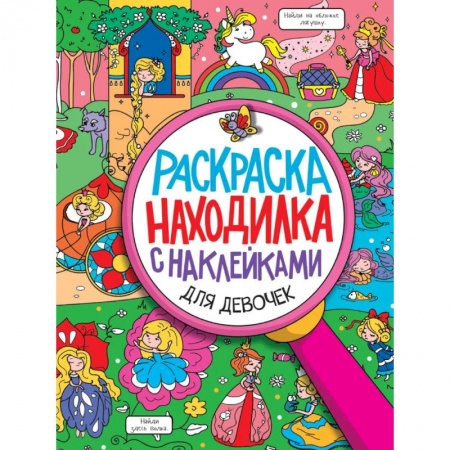 Раскраски на любой вкус, книга Раскраска-находилка с наклейками. Для девочек купить по скидке