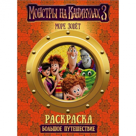 Герои зарубежных мультфильмов, книга Раскраска Монстры на каникулах 3. Большое путешествие купить по скидке