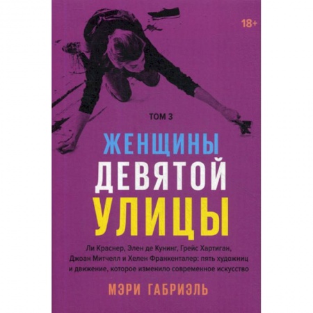 Изобразительное искусство, книга Женщины Девятой улицы купить по скидке