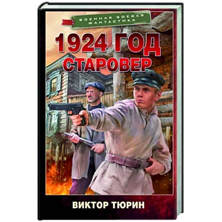 Боевая фантастика, книга 1924 год. Старовер купить по скидке
