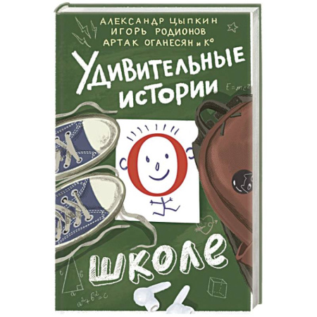 Повести и рассказы о детях, книга Удивительные истории о школе купить по скидке