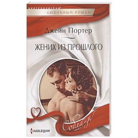 Зарубежный любовный роман, книга Жених из прошлого купить по скидке