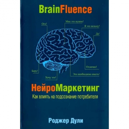 Маркетинг. Общие вопросы, книга Нейромаркетинг. Как влиять на подсознание потребителя купить по скидке
