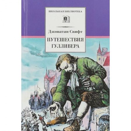 Приключения. Детективы, книга Путешествия Гулливера купить по скидке
