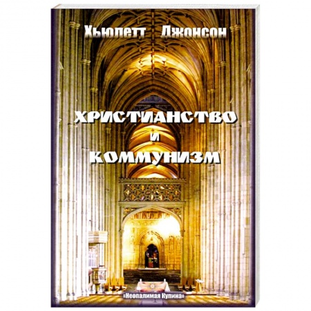 Христианство. Общие представления, книга Христианство и коммунизм купить по скидке