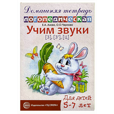 Упражнения по развитию и коррекции речи, книга Учим звуки [з], [з’], [ц]. Домашняя логопедическая тетрадь для детей 5-7 лет купить по скидке