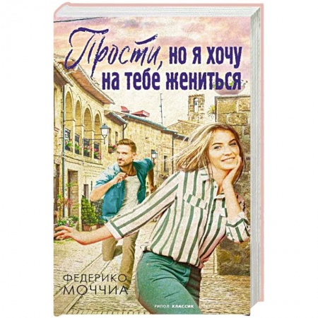 Зарубежный любовный роман, книга Прости, но я хочу на тебе жениться купить по скидке