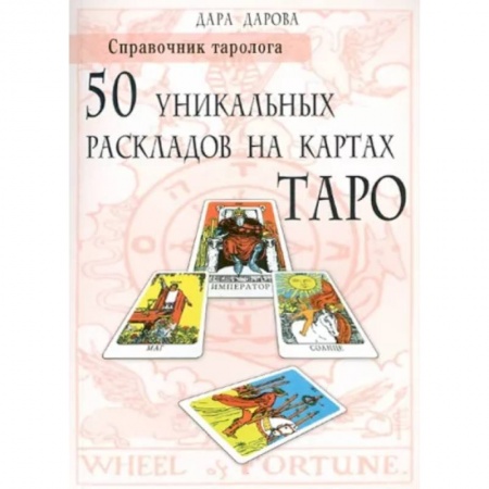 Гадание по картам Таро, книга Справочник таролога. 50 уникальных раскладов на картах Таро купить по скидке