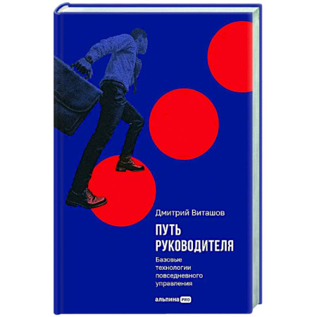 Управленческие решения, книга Путь руководителя. Базовые технологии повседневного управления купить по скидке