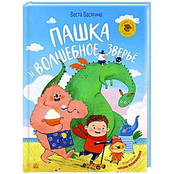 Пашка и волшебное зверье