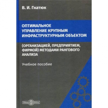 Управление проектами, книга Оптимальное управление крупным инфраструктурным объектом (организацией, предприятием, фирмой) методами рангового анализа купить по скидке