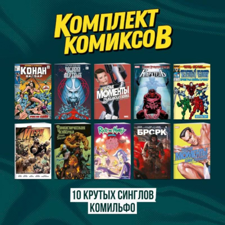 Комиксы. Манга, книга Комплект 'Десять крутых синглов Комильфо' купить по скидке