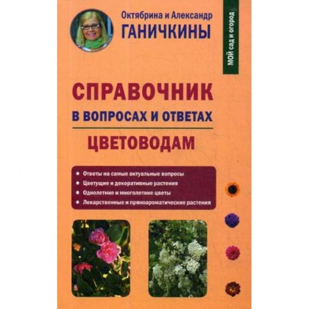Другие виды растений, книга Справочник в вопросах и ответах. Цветоводам купить по скидке