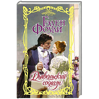 Дьявольский соблазн