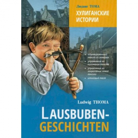 Домашнее чтение на немецком языке, книга Хулиганские истории / Lausbuben-Geschichten купить по скидке