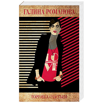 Торговка счастьем