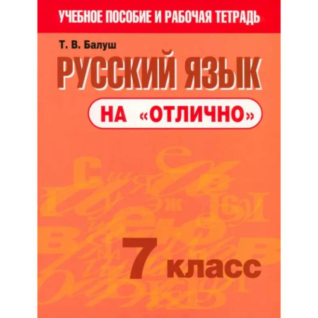 Русский язык. Учебные пособия, книга Русский язык на 'отлично'. 7 класс. Пособие для учащихся купить по скидке