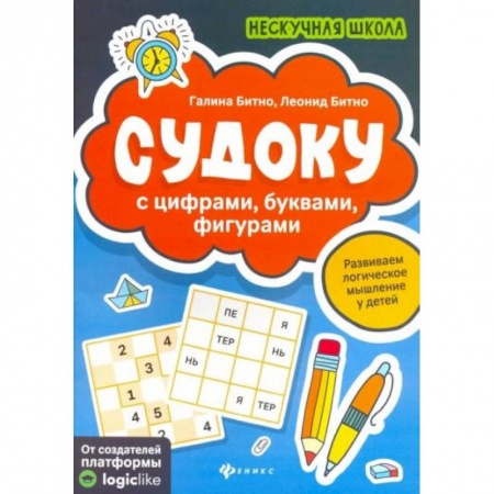 Книги для дошкольников (4-6 лет), книга Судоку с цифрами, буквами, фигурами купить по скидке