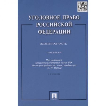 Уголовное и уголовно-процессуальное право, книга Уголовное право РФ. Особенная часть: Практикум купить по скидке