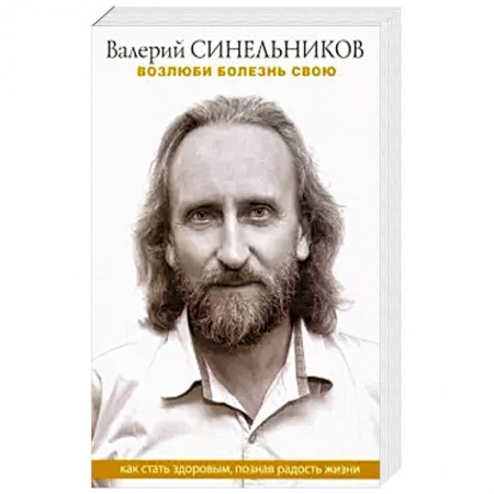 Другие эзотерические учения, книга Возлюби болезнь свою. Как стать здоровым, познав радость жизни купить по скидке