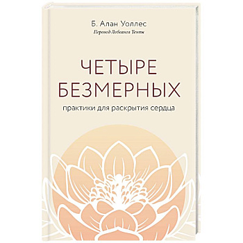 Четыре безмерных. Практики для раскрытия сердца.