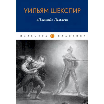 Плохой 'Гамлет'