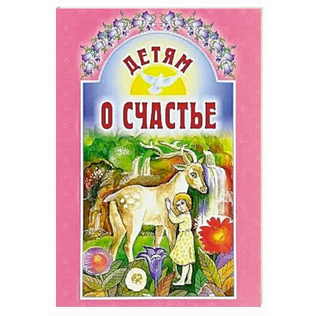Религиозная литература для детей, книга Детям о счастье купить по скидке
