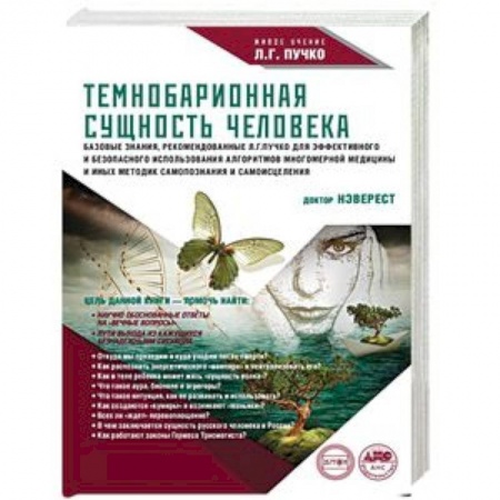 Другие эзотерические учения, книга Темнобарионная сущность человека купить по скидке